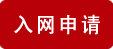 315防伪入网申请